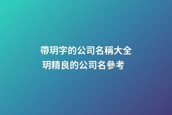 帶玥字的公司名稱大全 玥精良的公司名參考-第1張-公司起名-玄機(jī)派
